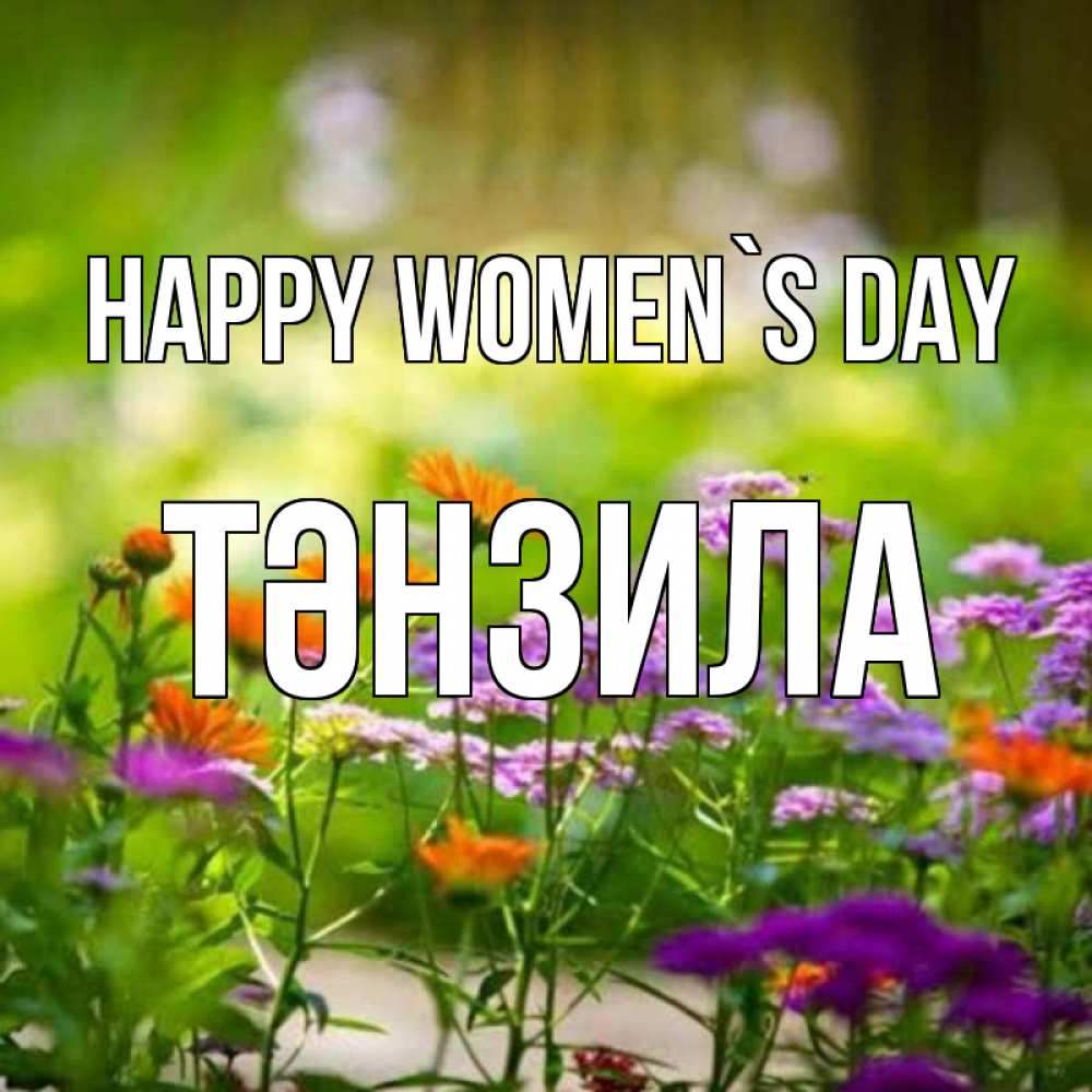 Greetings card с именем, ТӘНЗИЛА happy women`s day цветы Greetings with text for free download 